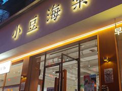 -小豆海棠(人民南路店)
