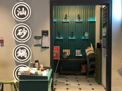 -潮粥荟·潮汕砂锅粥(朝阳大悦城店)