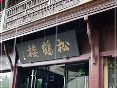 门面-松鹤楼(山塘街店)