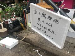 -潘玉麟糖粥