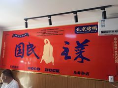 -乐寿御坊北京烤鸭(八一路店)