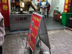 -八哥酸辣粉(大中路步行街店)