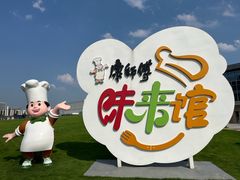 -康师傅味来馆