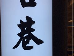 门面-电台巷火锅(科华总店)