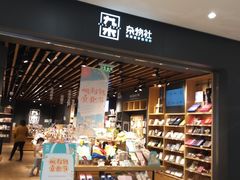 -九木杂物社(江宁金鹰店)