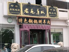 门面-老毛手抓·盐池滩羊非遗手抓(宁夏总店)