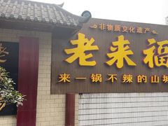 门面-老来福·非遗酸汤兔(凯旋路店)