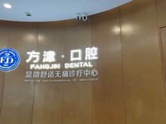 -方津口腔(旺墩路店)