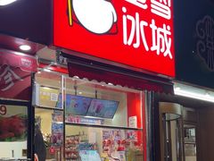 -蜜雪冰城(鼓楼南大街店)