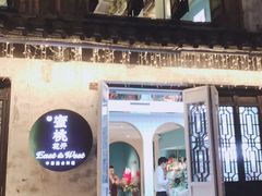 门面-蜜桃花开·中西融合菜E&W(南长街店)