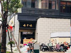 -味中味(东街店)