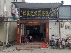 门面-红星光发煲仔饭(大石街店)