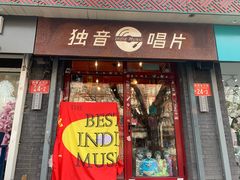 -独音唱片 Indie Music