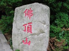 -普陀山风景区-佛顶山