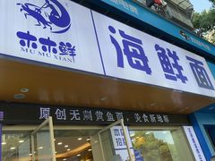 -木木鲜海鲜面(天一店)