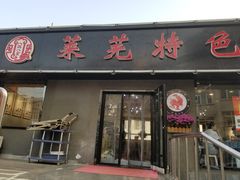 门面-八两八金·莱芜特色炒鸡(市南漳浦路店)