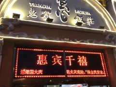 门面-惠宾饭庄(千禧店)