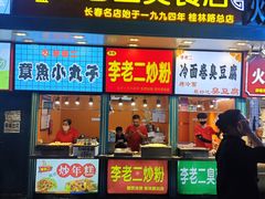 -李老二炒粉(桂林路一店)