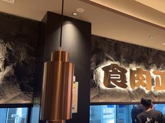 -谷牛日式烤肉(宝山U天地店)