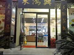 门面-朱鸿兴面馆(镇湖店)