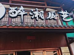 -醉湘厨艺(才华街店)