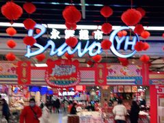 -永辉超市(鲁谷店)