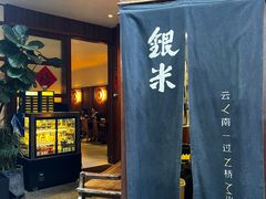 -银米·云南传统过桥米线(双廊黑金冠店)