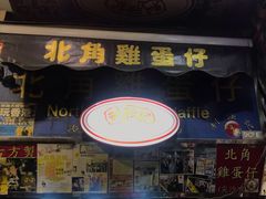 门面-利强记北角鸡蛋仔(弥敦道店 )