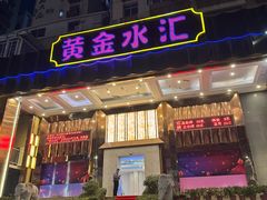 -黄金水汇·美食(文锦渡店)