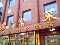 门面-金阁家常菜(贵阳路店)