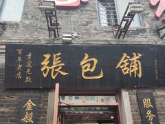-张包铺(道外店)