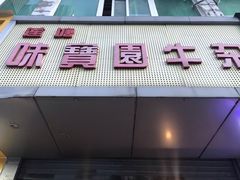 门面-莲塘味宝园牛杂(天越翔园店)