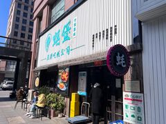 -蚝堡海鲜·威海菜·海肠捞饭·烧烤·亚洲吃蚝公司(幸福门店)