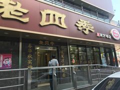 门面-老四季(南市场店)