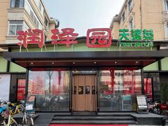 -润泽园饭庄(中山路店)