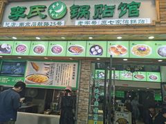 门面-老新隆牛肉锅贴(新街口店)