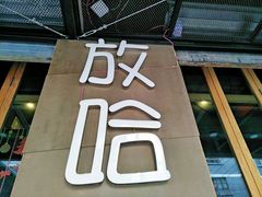 门面-放哈·甜醅子奶茶创造者(正宁路店)