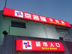 -京客隆超市(华安店)