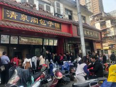 门面-清泉阁包子饺子·刀削面(五一店)