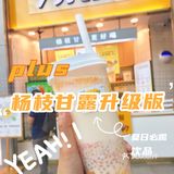 打卡7分甜｜干了这杯杨枝甘露清爽版
