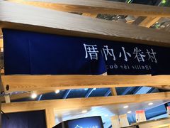 -厝内小眷村(西单大悦城店)