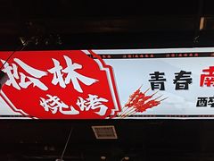 -松林烧烤·慧忠北里216小野串