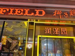 -润泽园椰子鸡(汇一城店)