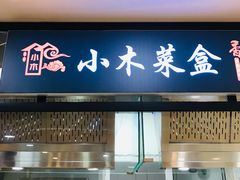 门面-小木菜盒(李家村秋林店)