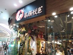 门面-茶颜悦色(银盆岭万达广场店)
