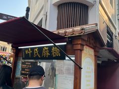 -叶氏麻糍(鼓浪屿店)