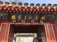 梅兰芳纪念馆-梅兰芳纪念馆