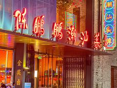 -陈鹏鹏潮汕菜(欢乐海岸 海边景观店)