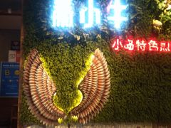 -秦小牛煎肉餐厅(河北大街总店)