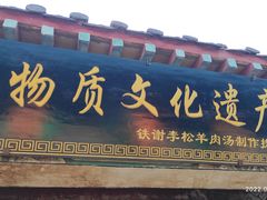 门面-铁谢李松祖传羊肉汤馆